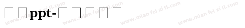 字库ppt字体转换