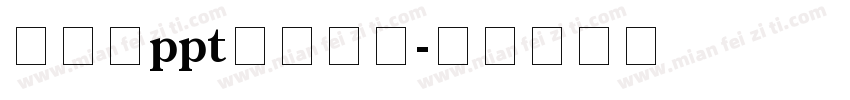 怎么让ppt统一字体字体转换