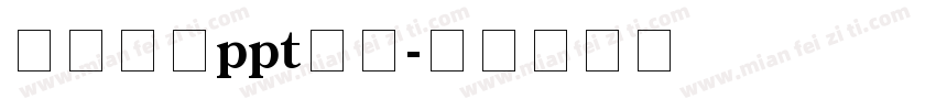 怎么设置ppt字体字体转换