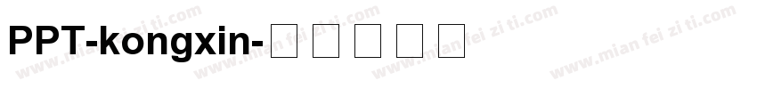 PPT-kongxin字体转换