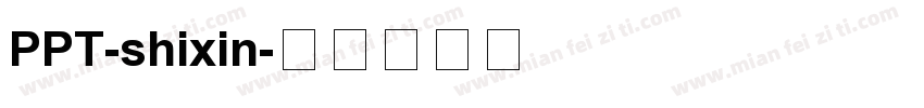 PPT-shixin字体转换
