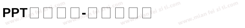 PPT模板字体字体转换