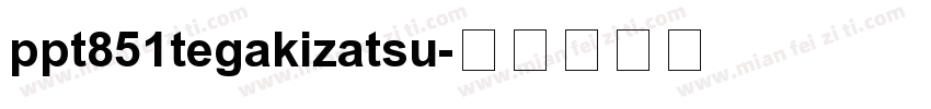 ppt851tegakizatsu字体转换