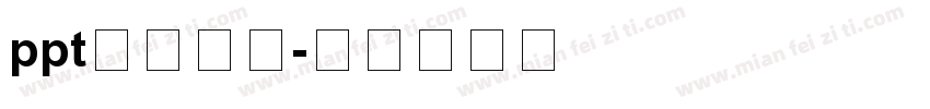 ppt标题字体字体转换