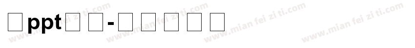 做ppt字体字体转换