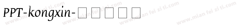PPT-kongxin字体转换