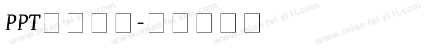 PPT模板字体字体转换