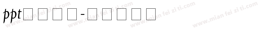ppt标题字体字体转换