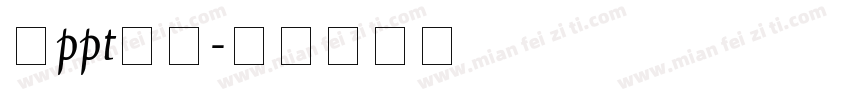 做ppt字体字体转换