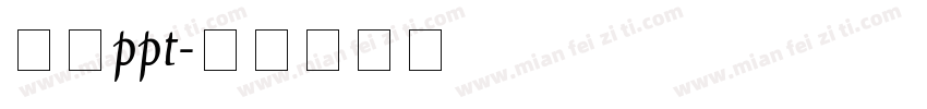 字库ppt字体转换