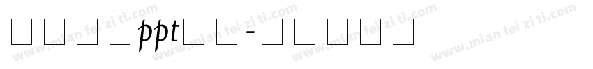 怎样统一ppt字体字体转换