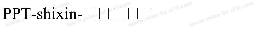 PPT-shixin字体转换