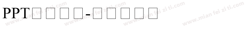 PPT模板字体字体转换