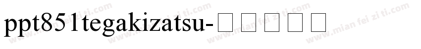 ppt851tegakizatsu字体转换
