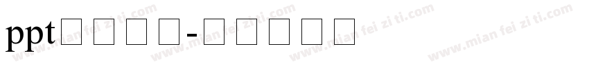 ppt标题字体字体转换
