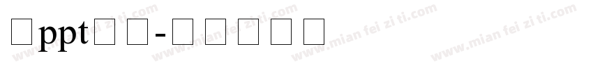做ppt字体字体转换