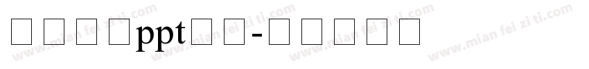 怎么设置ppt字体字体转换