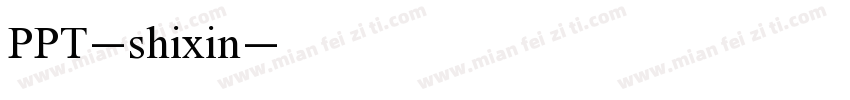 PPT-shixin字体转换