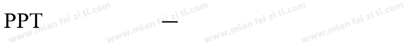 PPT嵌入字体字体转换