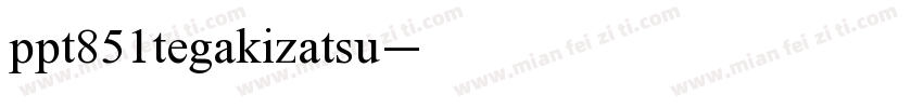 ppt851tegakizatsu字体转换