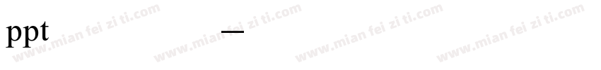 ppt标题字体字体转换