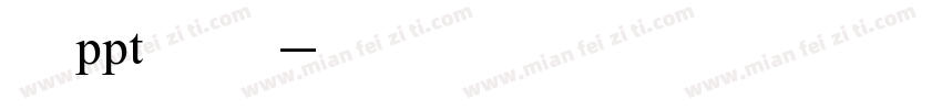 做ppt字体字体转换