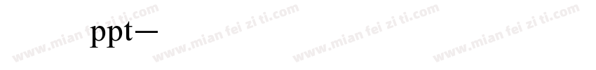 字库ppt字体转换