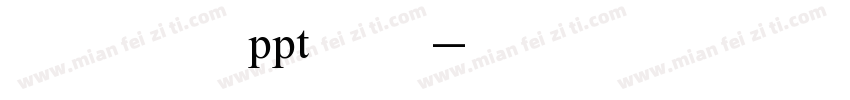 怎么设置ppt字体字体转换