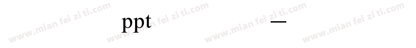 怎么设置ppt默认字体字体转换