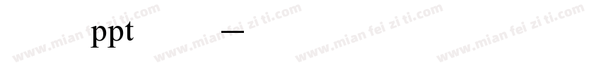 手机ppt字库字体转换