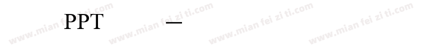 路演PPT字体字体转换