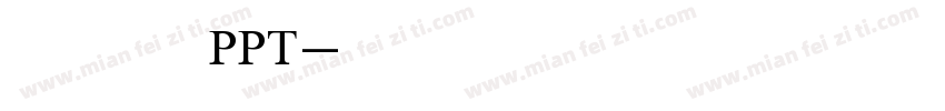 运用在PPT字体转换