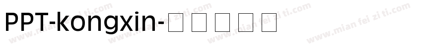 PPT-kongxin字体转换
