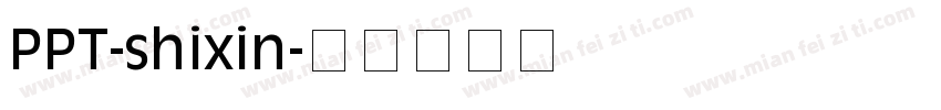 PPT-shixin字体转换