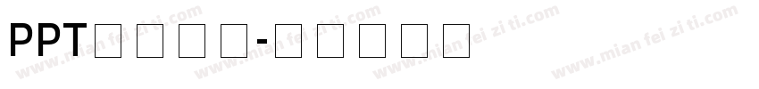 PPT模板字体字体转换