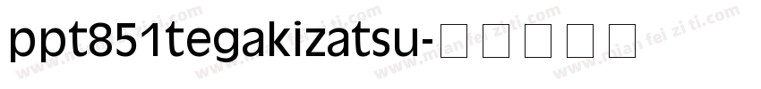 ppt851tegakizatsu字体转换