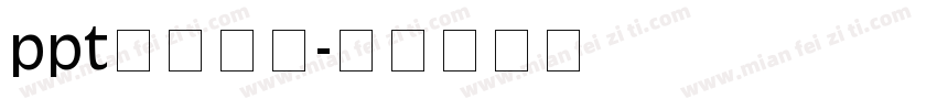 ppt标题字体字体转换