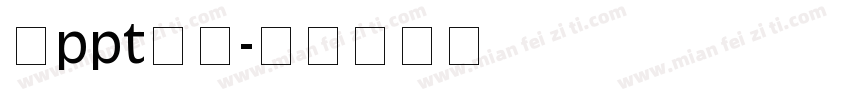 做ppt字体字体转换