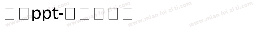 字库ppt字体转换
