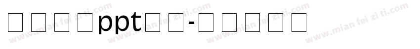 怎样统一ppt字体字体转换