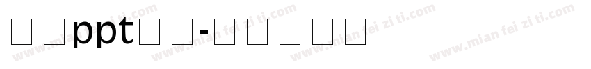 手机ppt字库字体转换