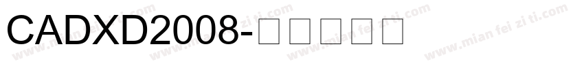 CADXD2008字体转换