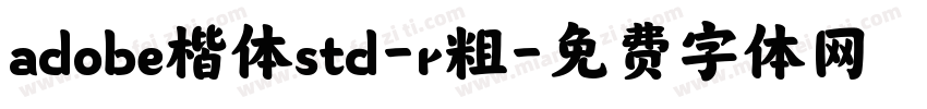 adobe楷体std-r粗字体转换