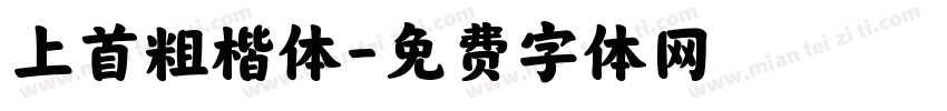 上首粗楷体字体转换