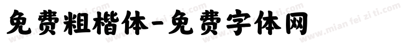 免费粗楷体字体转换
