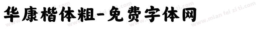 华康楷体粗字体转换