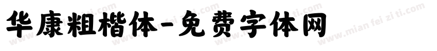 华康粗楷体字体转换