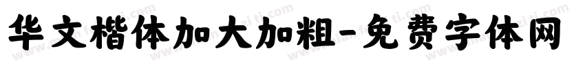 华文楷体加大加粗字体转换