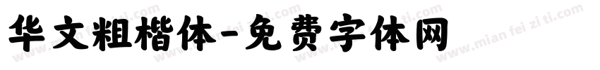 华文粗楷体字体转换