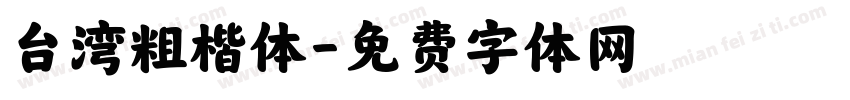 台湾粗楷体字体转换